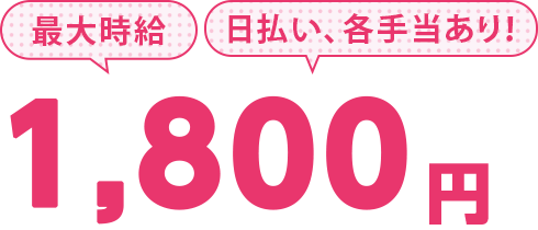 日払い、各種手当あり