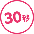 30秒