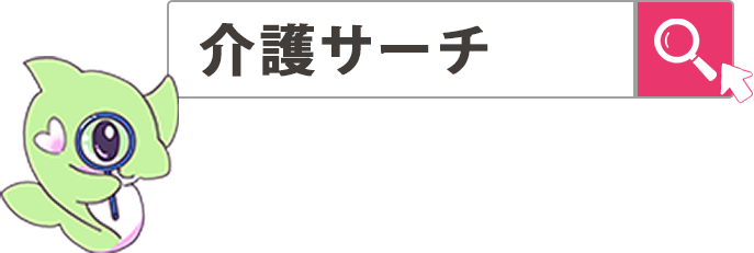 介護サーチ