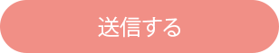 送信する