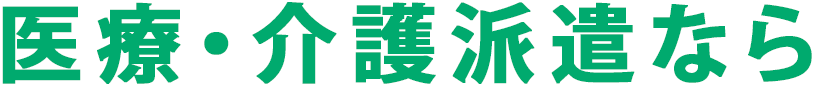 医療・介護派遣なら「介護サーチ」